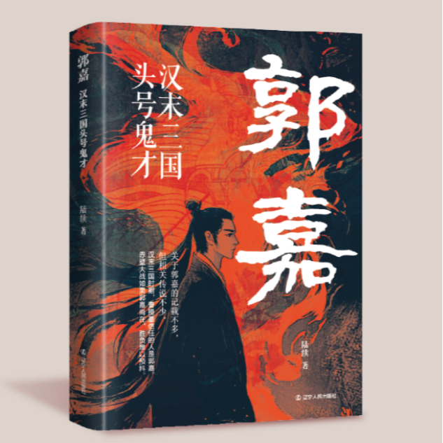 正版 郭嘉汉末三国头号鬼才洞悉人性体察人心提出十胜十败论J