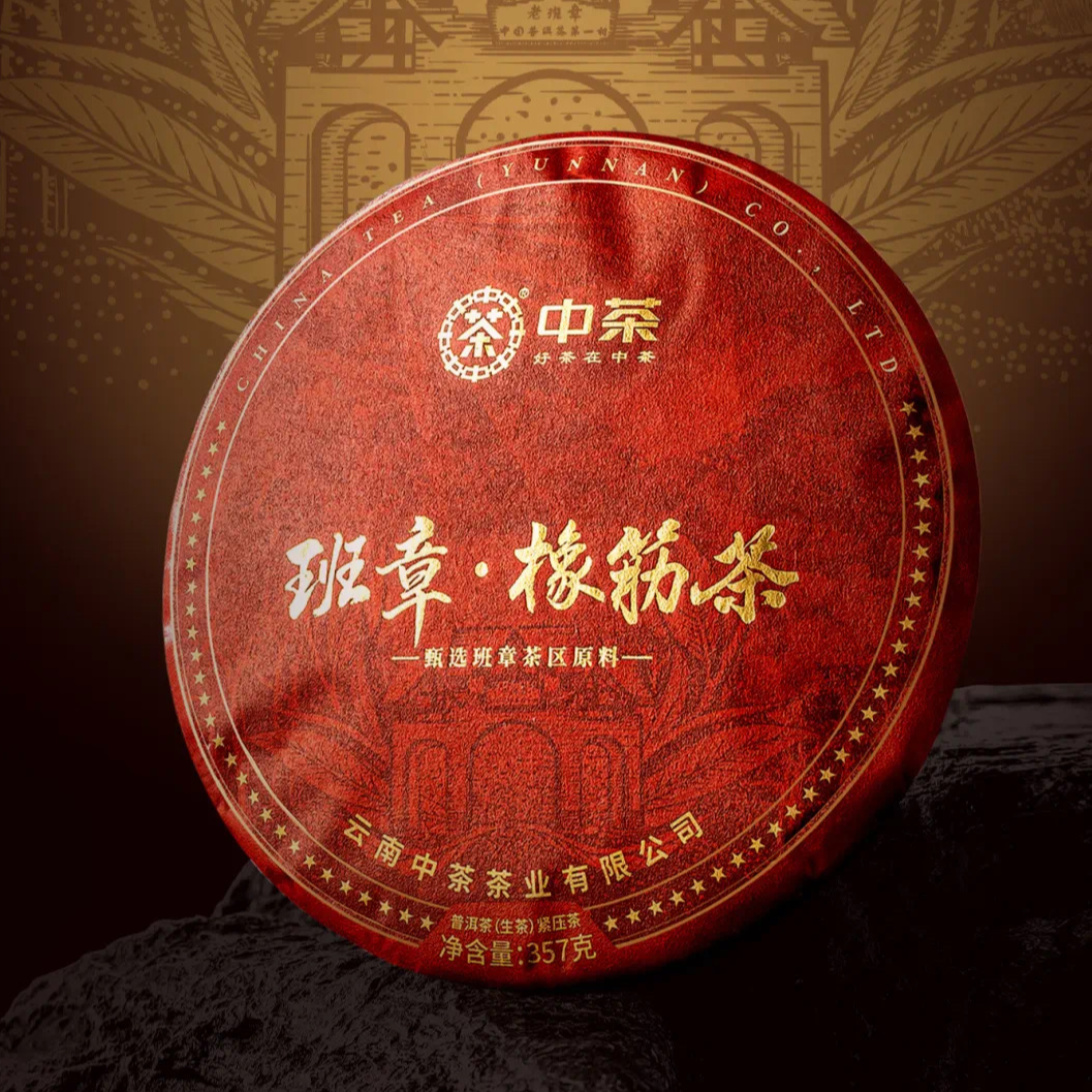 中茶橡筋班章普洱生茶 2023年普洱茶生茶七子饼357克 云南茶叶