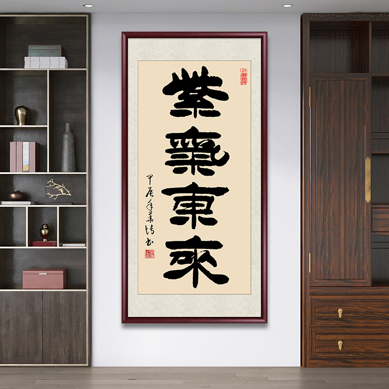 紫气东来高档手写字画挂墙毛笔书法作品办公室客厅玄关装饰画挂画