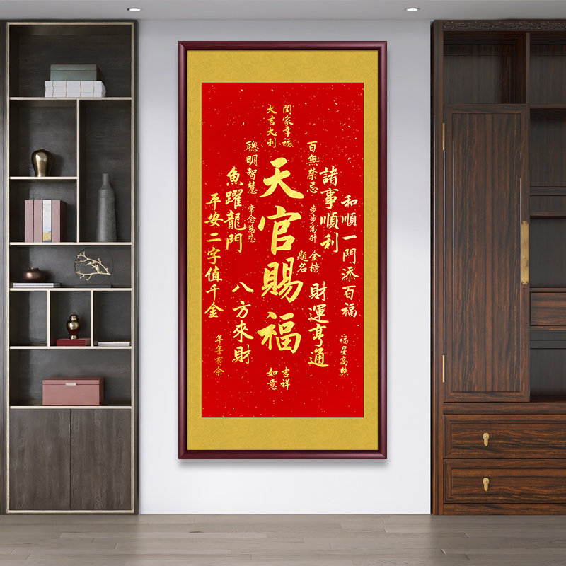 天官赐福挂画正版书法字画挂墙走廊玄关客厅装饰画办公室茶室壁画