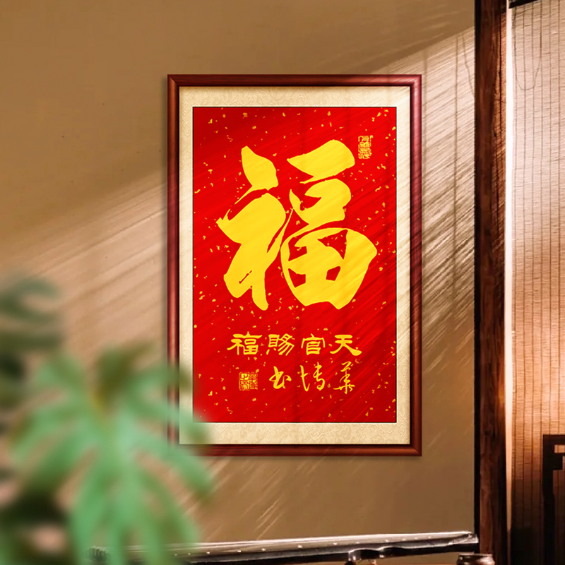 福字玄关手写字画挂墙毛笔字书法作品办公室成品装裱带框书画挂画