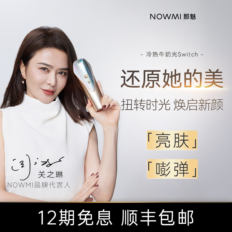 【S.Ⅱ】NOWMI那魅冷热牛奶光嫩肤仪Switch提拉焕亮3代