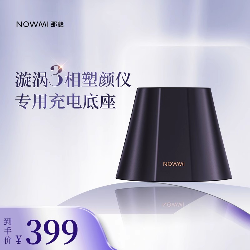 【官方自播】Nowmi那魅漩涡棒三相塑颜仪专用充电底座快充便捷
