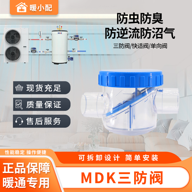 【暖小配精选】MDK三防阀-内插25外接32