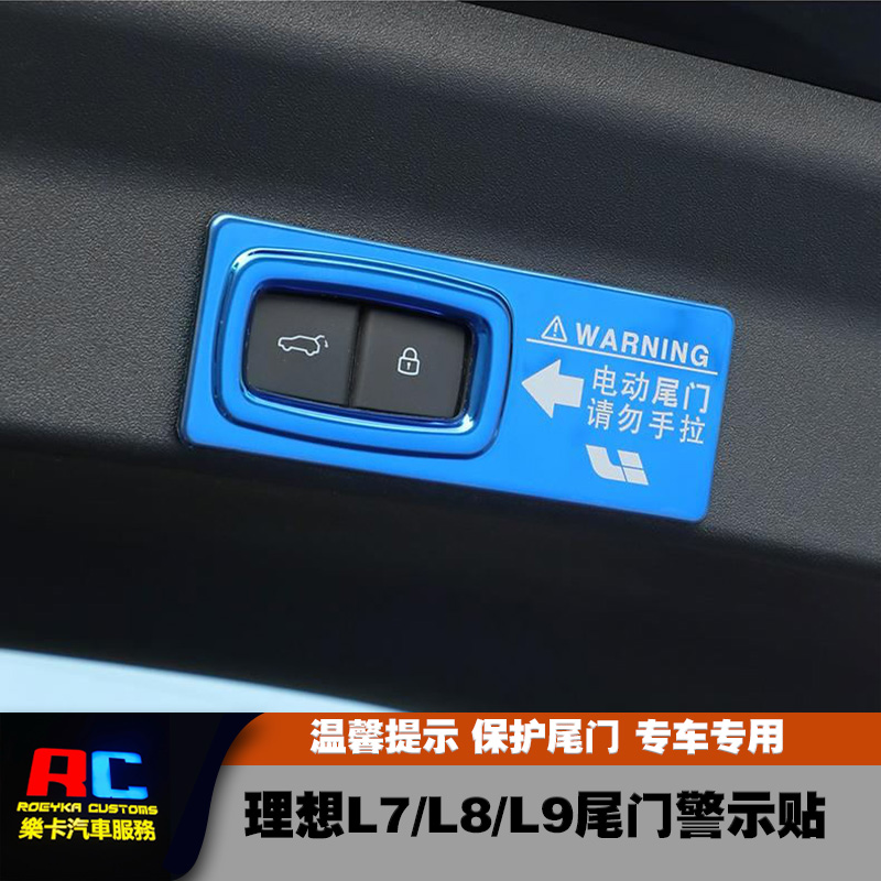 理想L9/L8/L7后备箱电动尾门警示贴提示贴纸专用改装内饰汽车用品