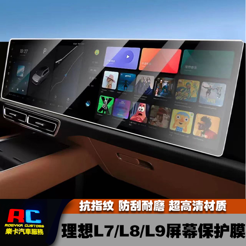 理想L9/L8/L7/L6/Mega钢化膜中控汽车屏幕内饰保护贴膜导航仪表