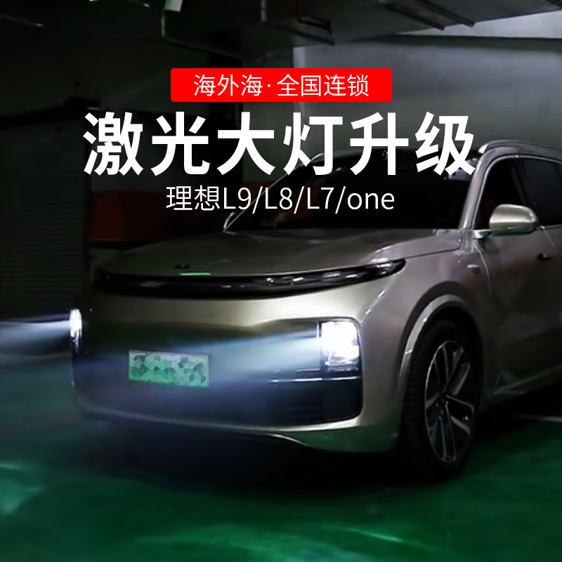理想L9L8L7大灯矩阵智能LED随动转向激光车灯升级灵动轻奢远近灯