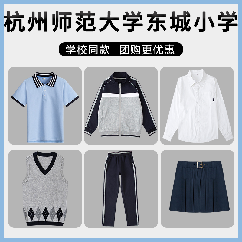 【杭州师范大学东城小学】校服棒球服短袖短裤衬衫马甲同款校服