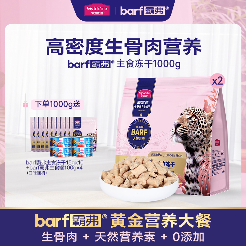 【新口味】麦富迪barf生骨肉冻干500g优选安全营养高蛋白