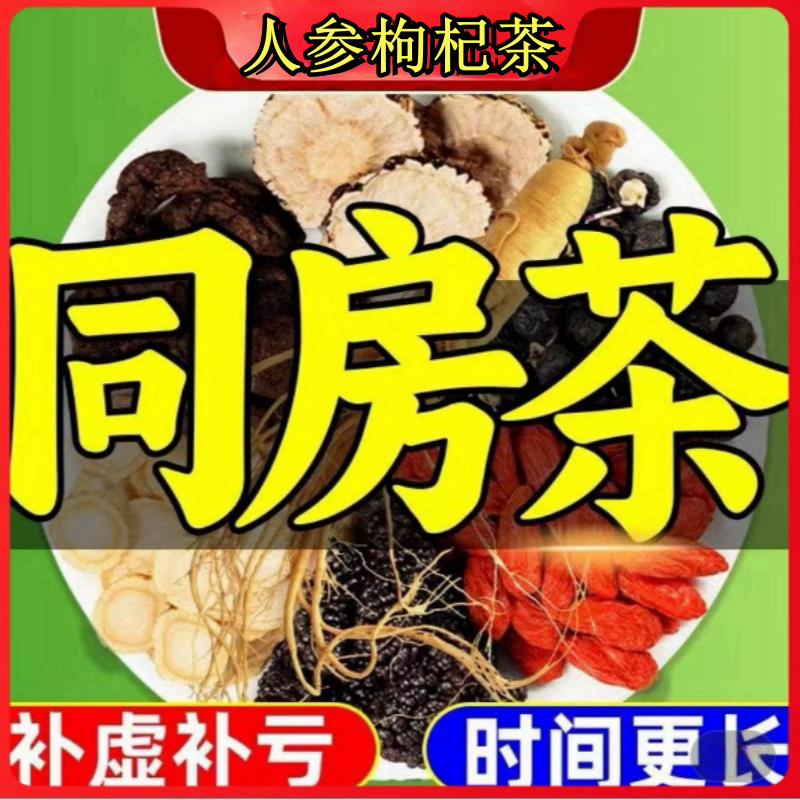 人参枸杞桑葚茶 一天一杯  5味谷方配比 四季常备男性养生组合茶