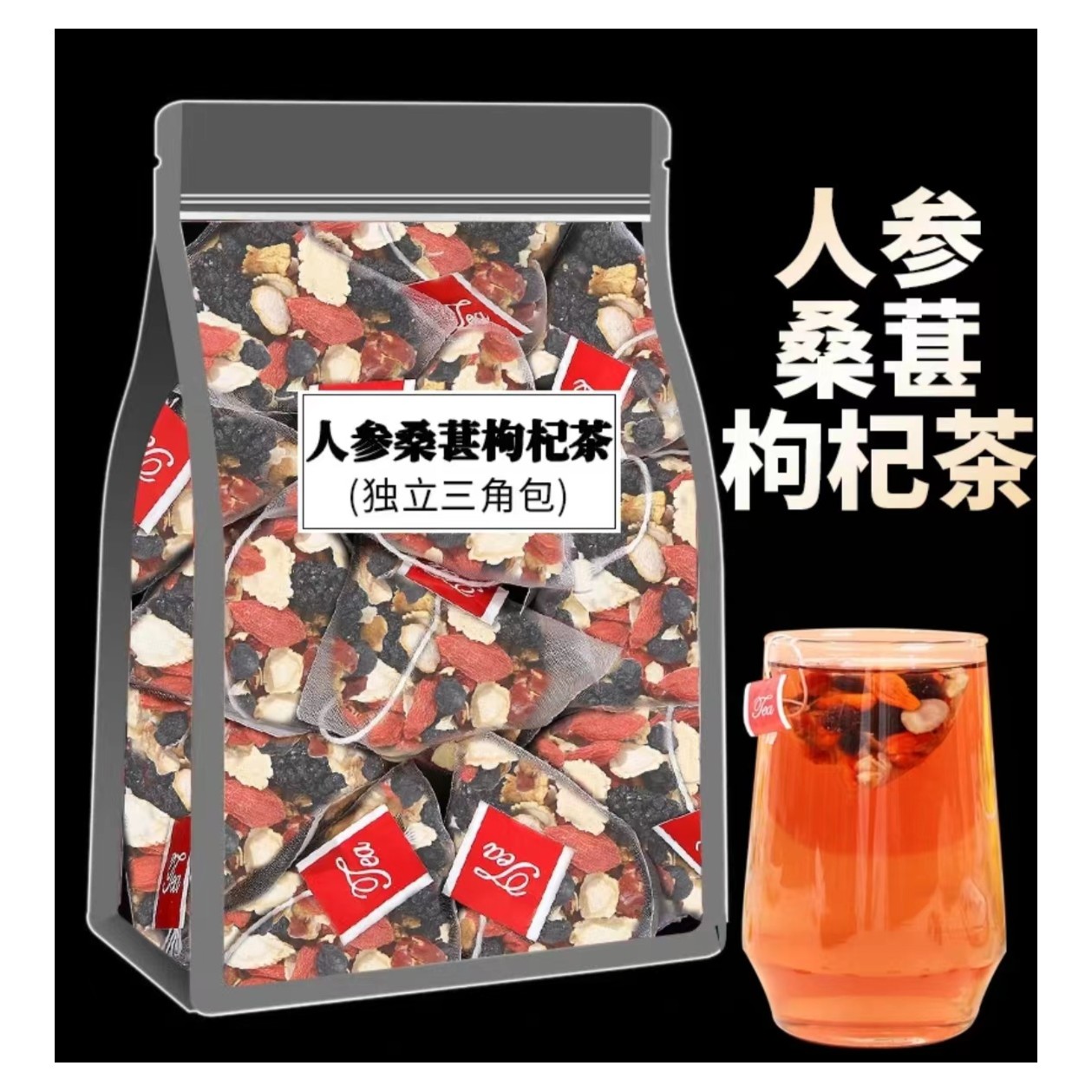 人参干枸杞桑葚茶独包装真材实清香茶包男性养生组合茶甘甜滋味茶