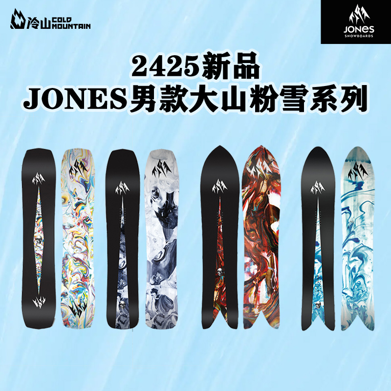 沈阳冷山2425雪季新款JONES滑雪板单板男款野雪道外燕尾全能粉雪