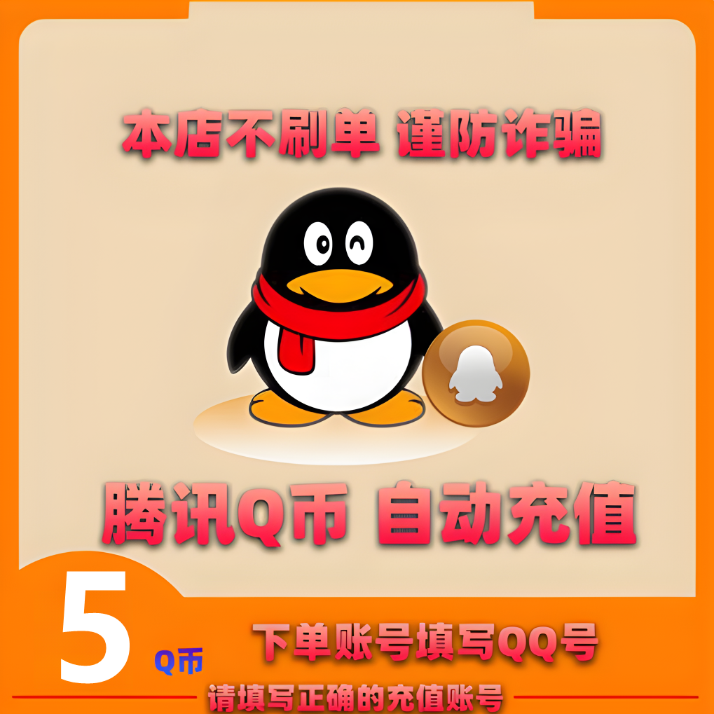 【官方自动充值】QB秒充值王者荣耀/和平精英/LOL/QB秒充