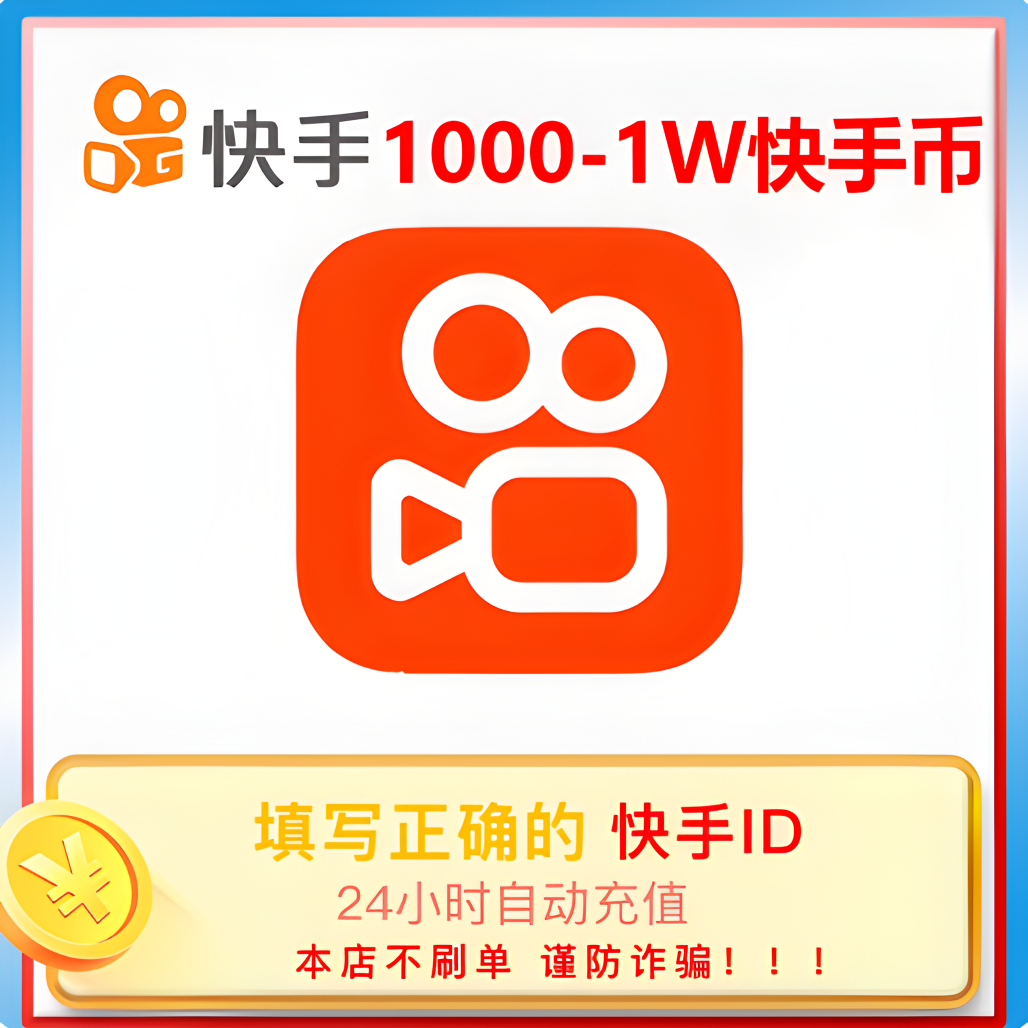 【官方自动充值】快手充值 快手币充值 快手快币充值 填写快手ID号