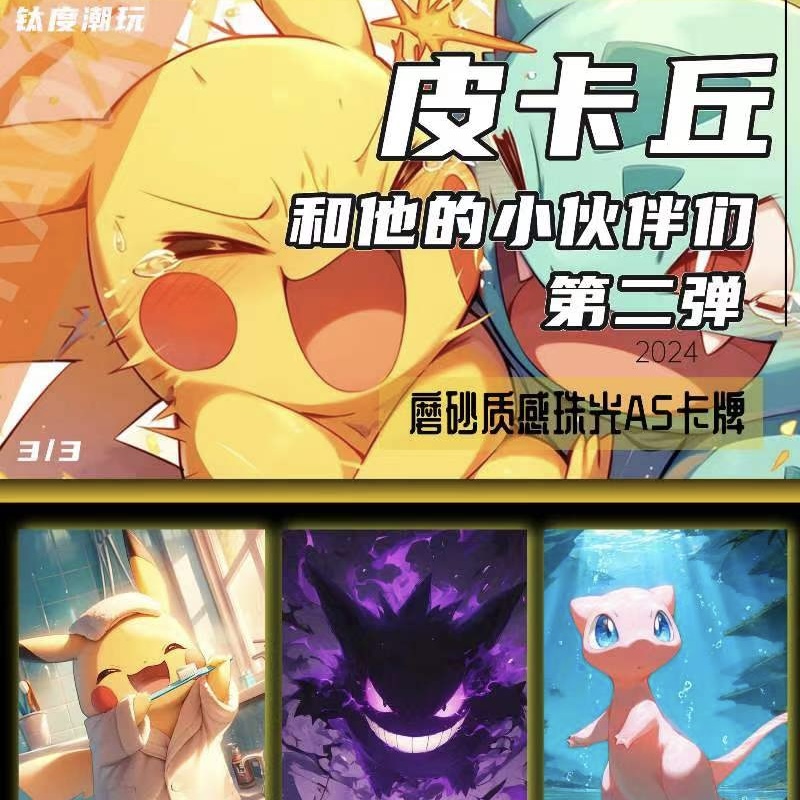 【福利拆盒】钛度 皮卡丘和他的小伙伴们 第二弹 A5卡牌