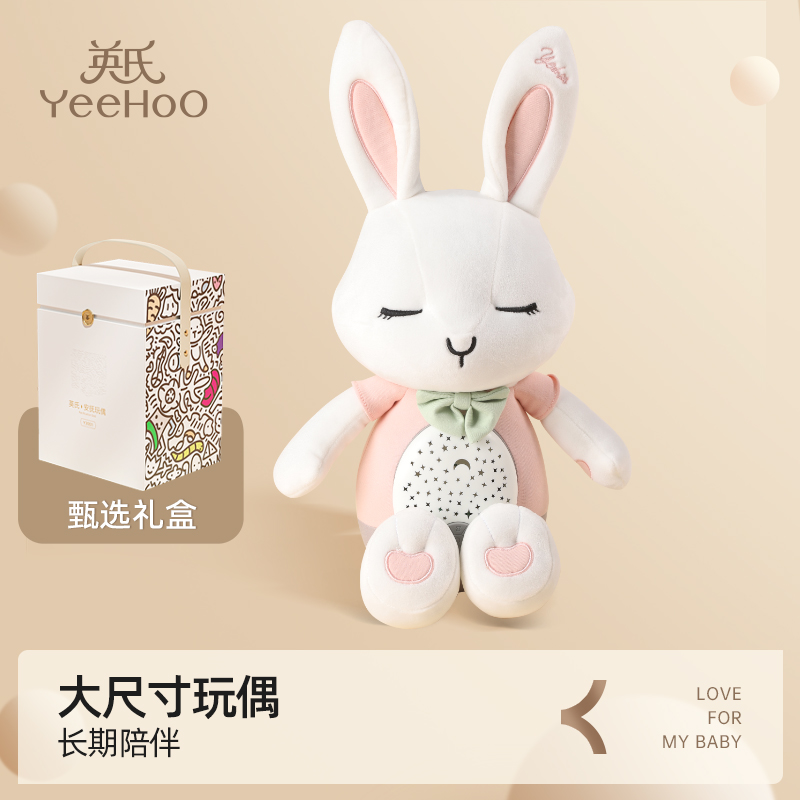 YeeHoO/英氏安抚兔玩偶婴儿哄睡神器蓝牙可投影0-3岁宝宝哭闹哄娃