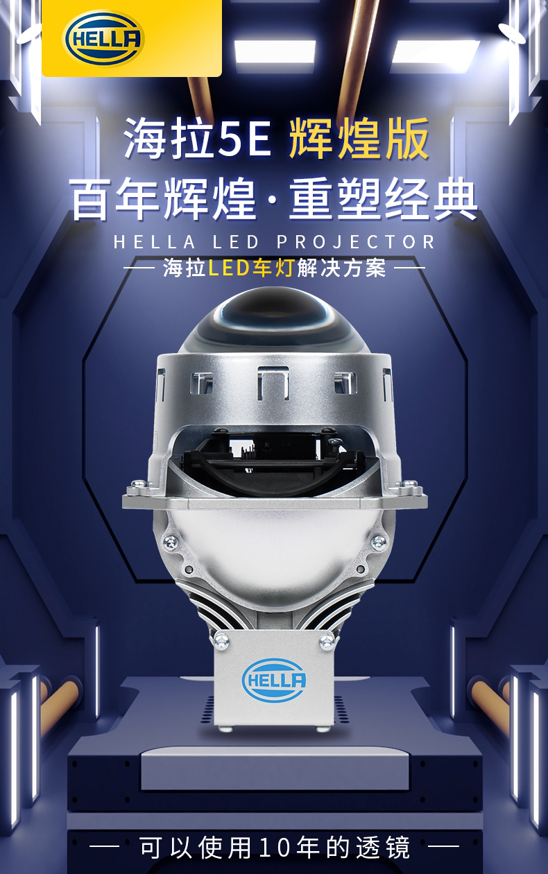 海拉5E pro辉煌版LED