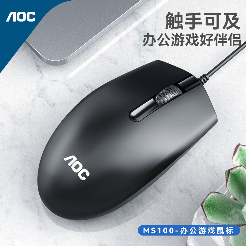 AOC有线鼠标MS100家用办公商务通用usb耐用原装电脑笔记本静音