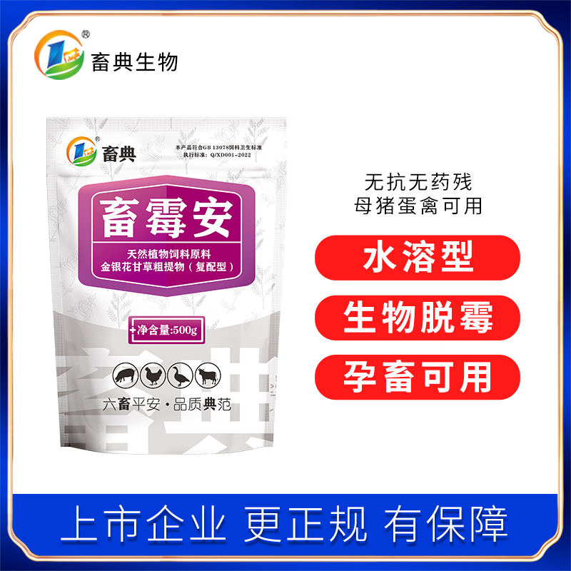 畜典【双十一畜霉安买1送1】母猪牛羊鸡鸭鹅水溶性防霉脱霉添加剂