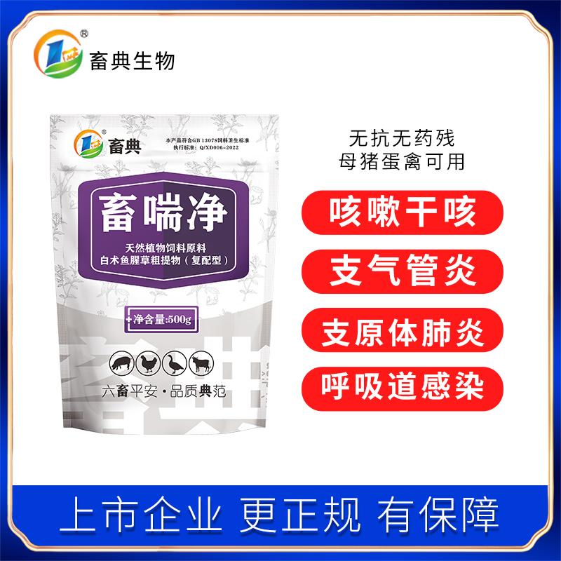 畜喘净猪牛羊鸡鸭鹅畜禽咳嗽气喘支原体添加剂 回盛施比龙(畜典)