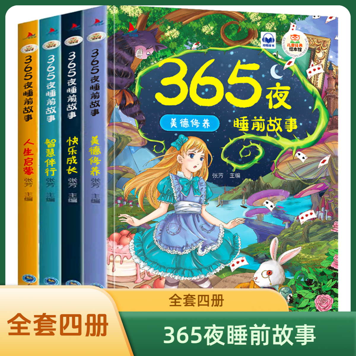 全套4册 正版 365夜睡前故事 儿童童话故事书有声彩图注音版