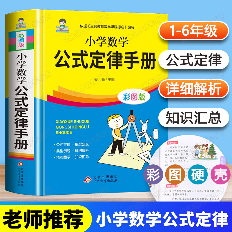 小学数学公式定律手册彩色版小学生二三四五六年级基础知识速记