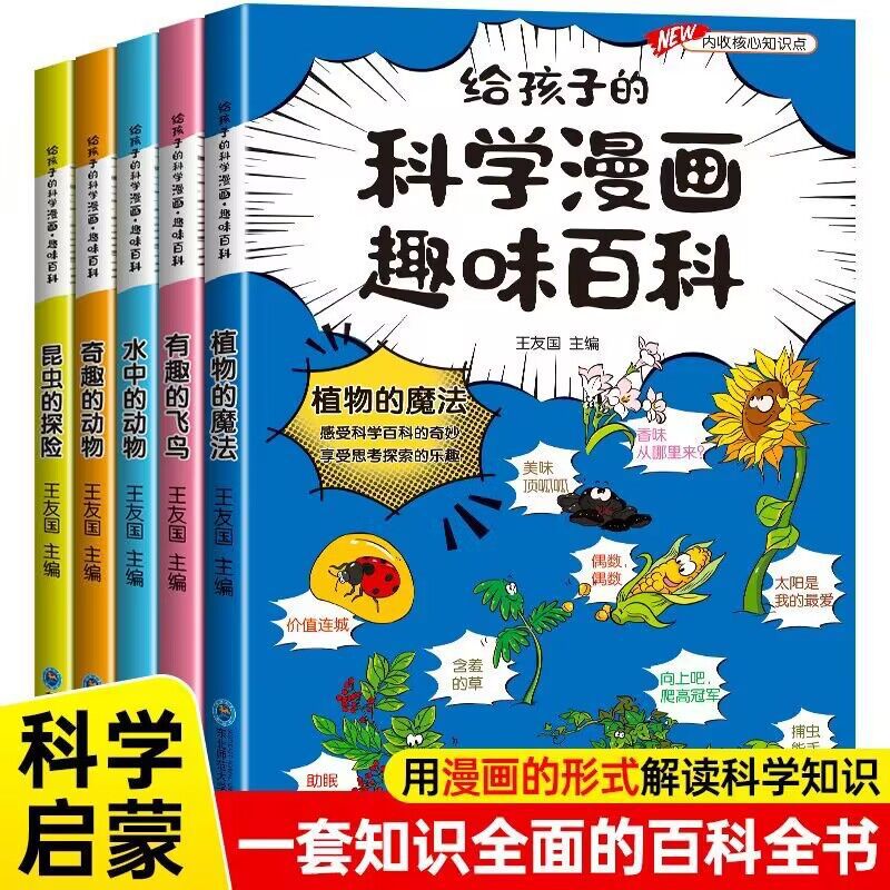 全5册 给孩子的趣味百科动植物幼儿启蒙科普漫画百科幼儿园早教书