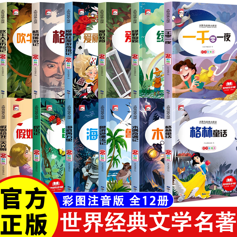 【全12册】彩图版注音太阳鸟大阅读 阳光快乐读书吧  课外阅读书籍