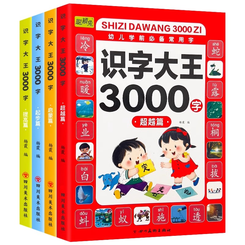 识字大王3000字-启蒙篇 起步篇 提高篇 超越篇
