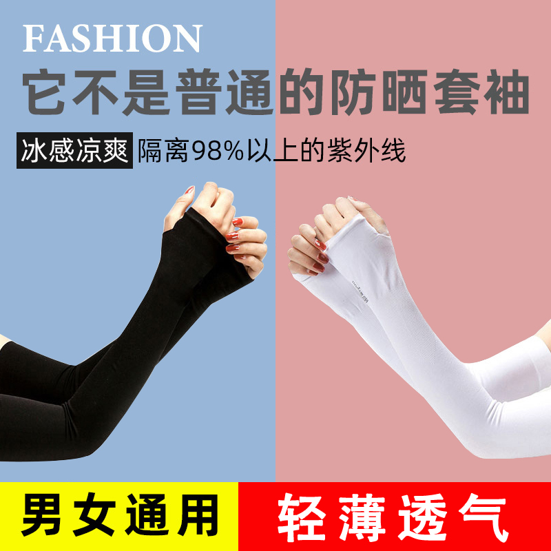 冰袖夏女男袖套手袖紫外线冰丝护臂手臂薄款手套开车骑行袖子