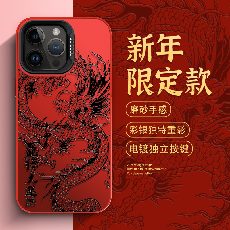 大运飞龙苹果15本命年iPhone13红色喜庆12龙年14ProMax新年手机壳