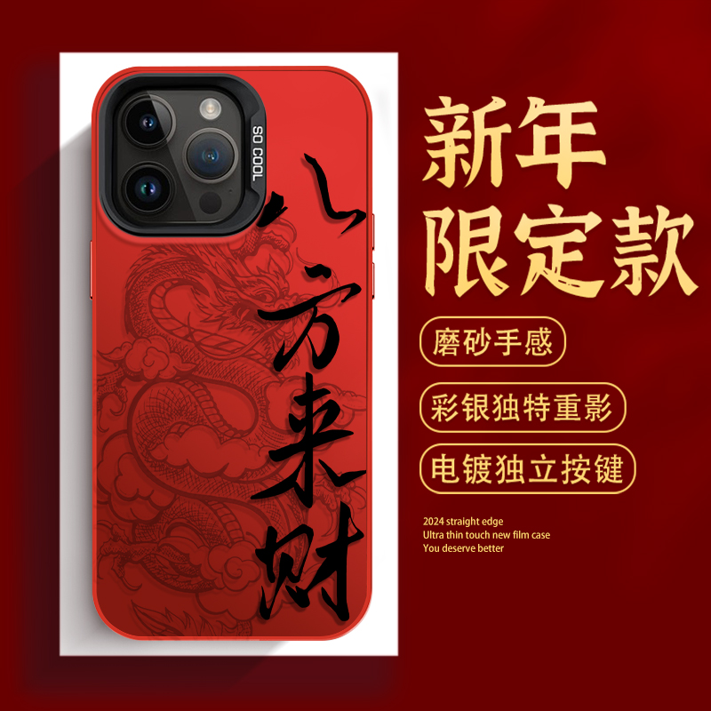 龙年发财苹果15本命年iPhone13红色喜庆12龙年14ProMax新年手机壳