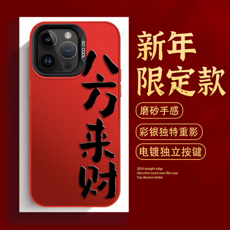 发财光油苹果15本命年iPhone13红色喜庆12龙年14ProMax新年手机壳