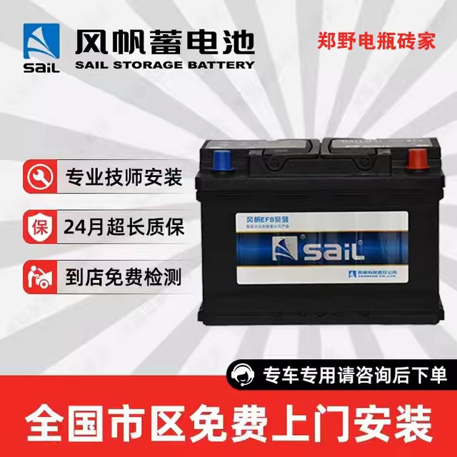 SAIL/风帆EFB启停蓄电池Q-85质保18个月 收旧 限贵州县级以上订单