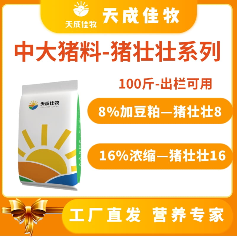 天成佳牧中大猪饲料40斤包邮育肥肥猪拉骨架厂家直销高蛋白饲料