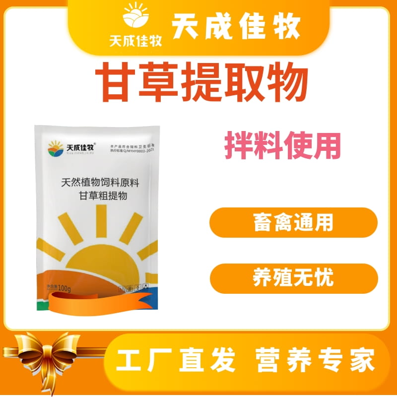 天成佳牧-甘草提取物植物饲料原料-100g