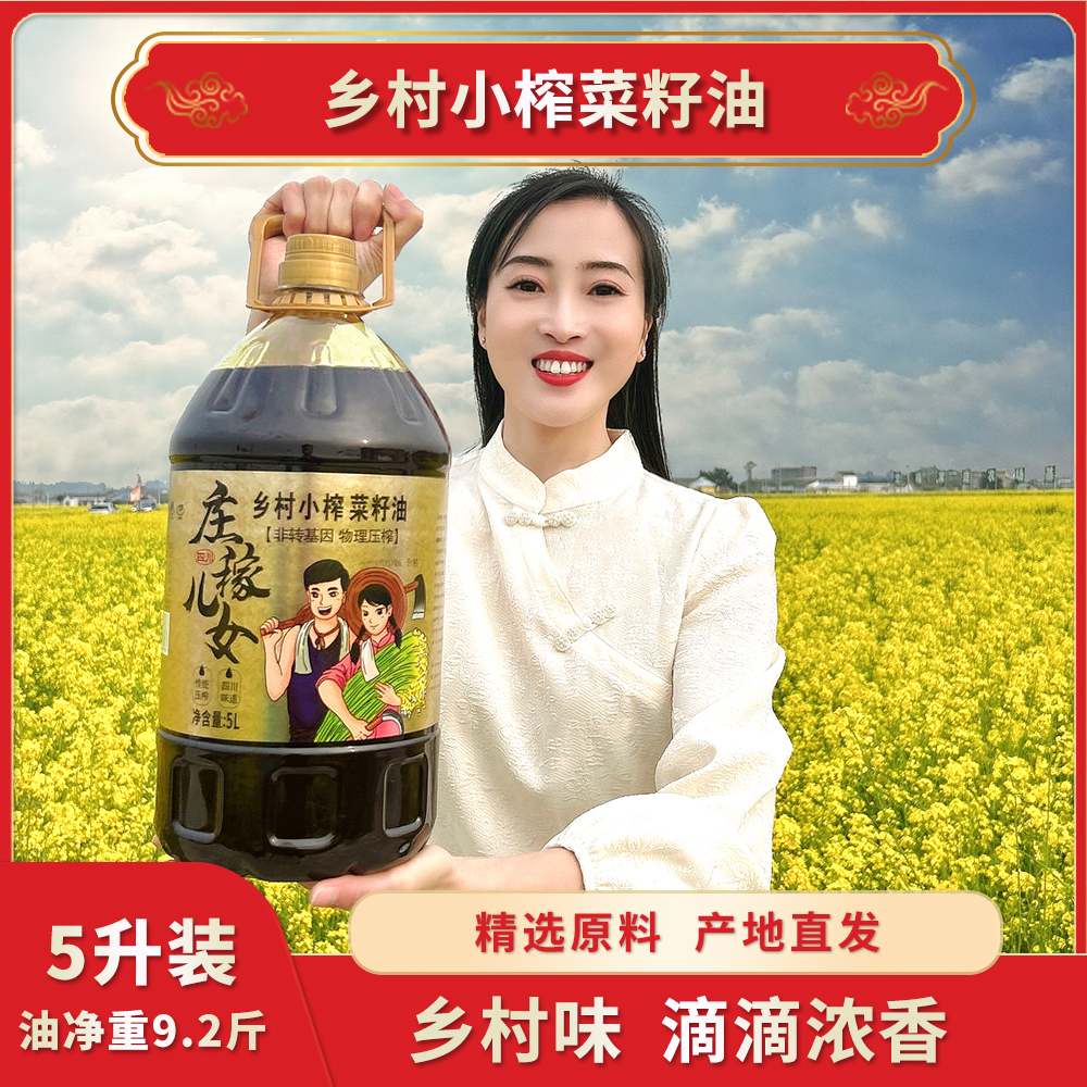 【新菜籽油】乡村小榨菜籽油纯菜籽油传统现榨食用油纯正菜籽油