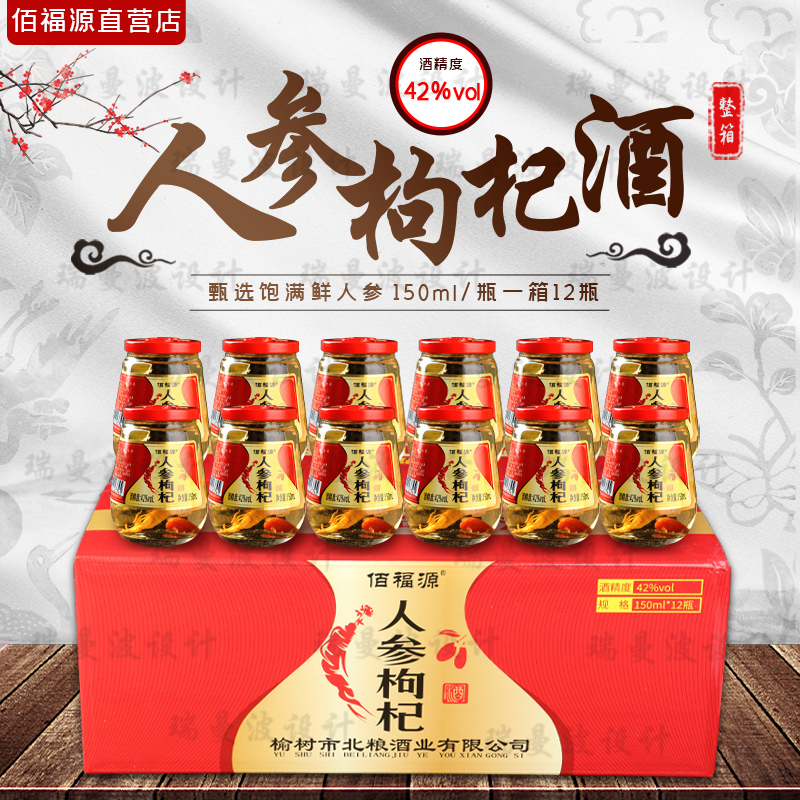 【整箱12杯】佰福源 纯粮人参枸杞酒42度/52度 每瓶150ml东北特产