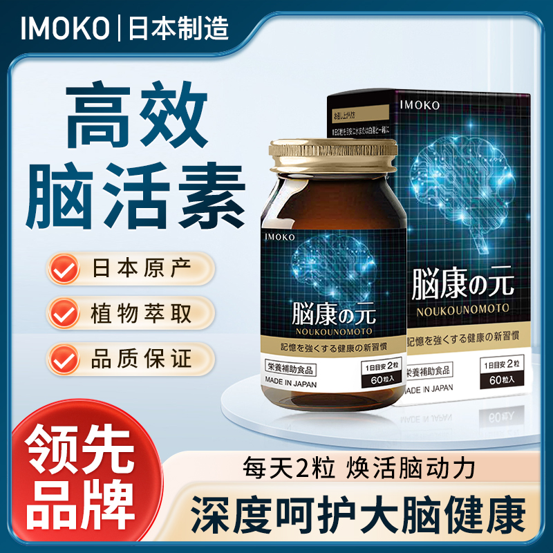 【 含赠品到手4瓶】Imoko脑活素  脑康の元*2【赠Imoko脑活素*2】