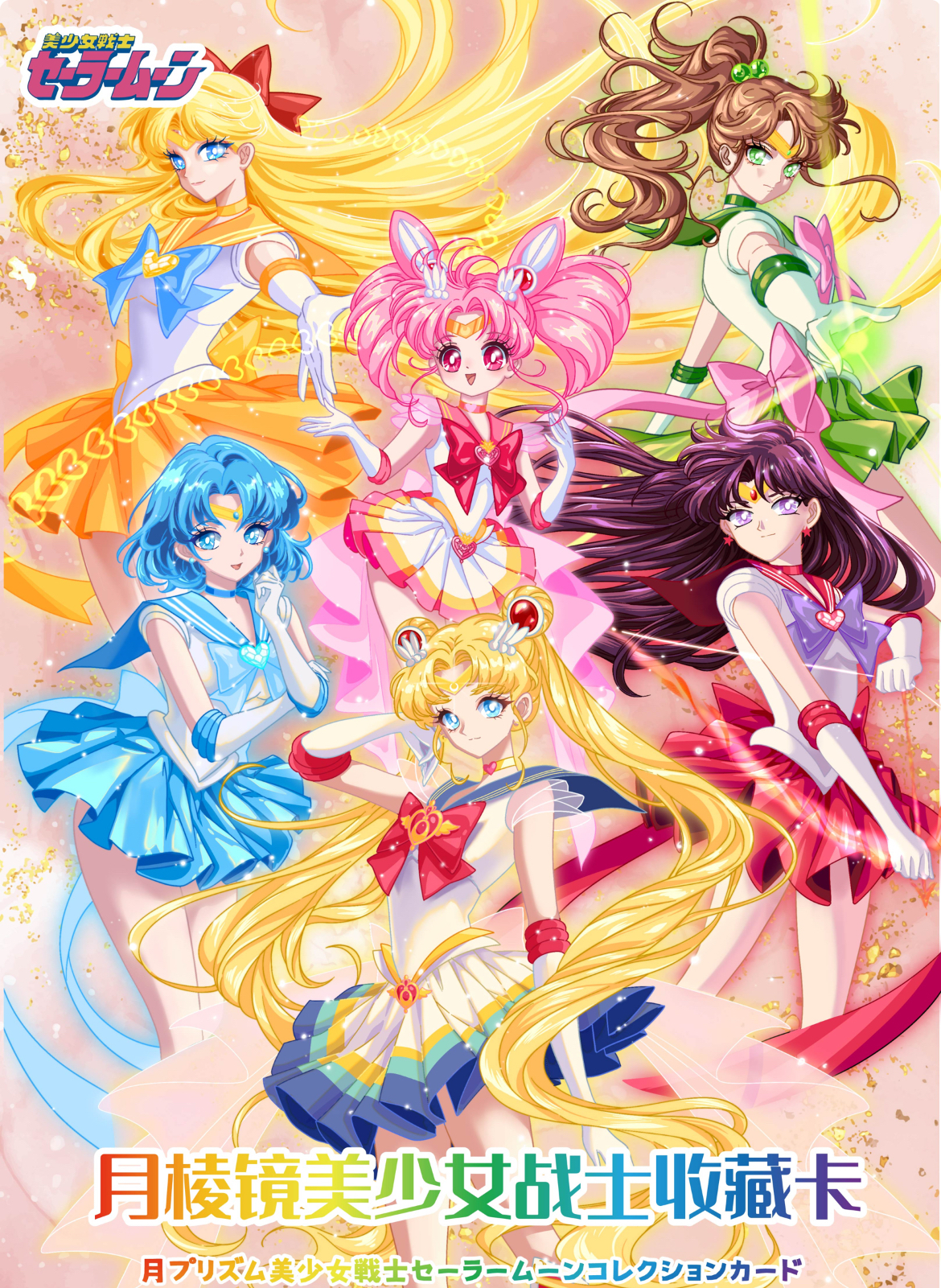 【透卡+4，OP上楼】月棱镜《美少女战士》收藏卡牌盲盒（国卡）