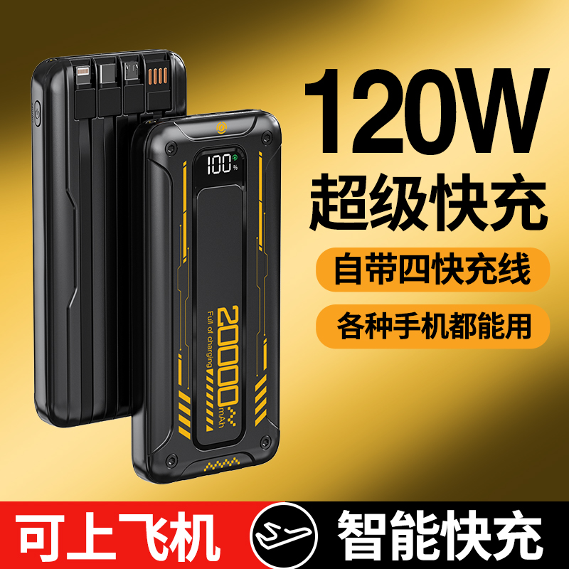 【炫酷黑】超级快充充电宝20000自带四线便携式移动电源通用型