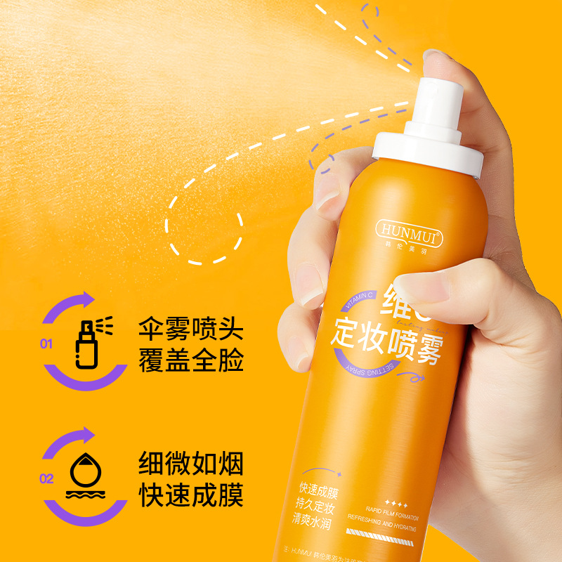 维C定妆喷雾快速成膜锁色持久控油新娘持久定妆水润防水防汗正品