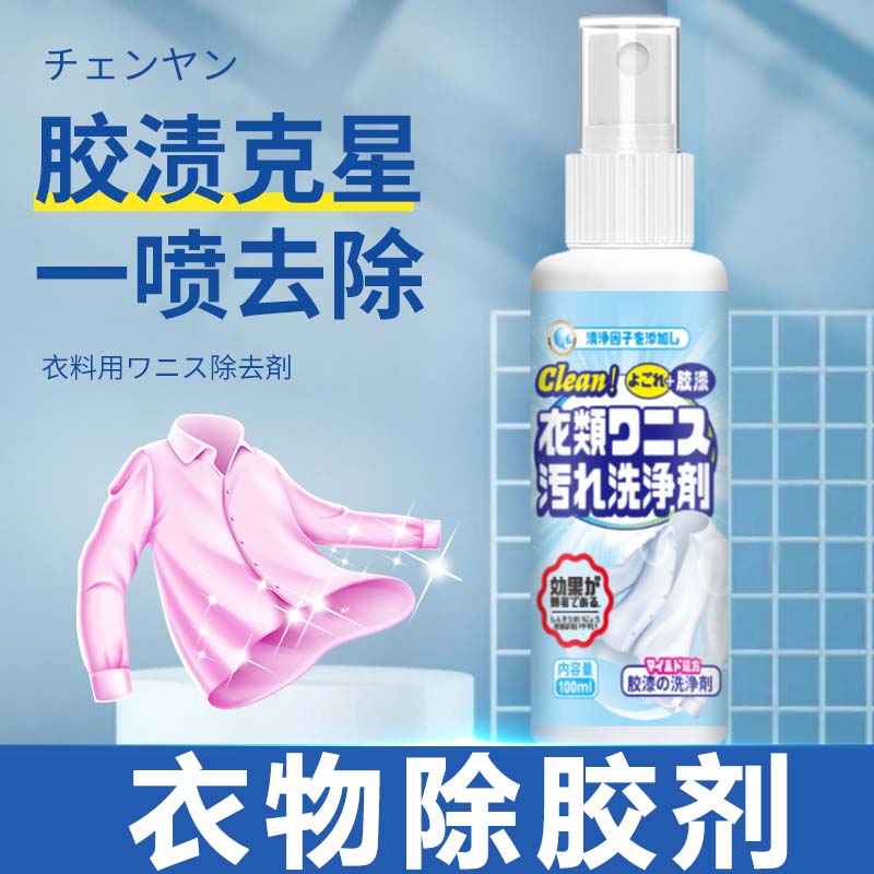 衣物除胶剂推荐不伤衣强力去除胶渍颜料美缝剂结构胶油漆清护理剂