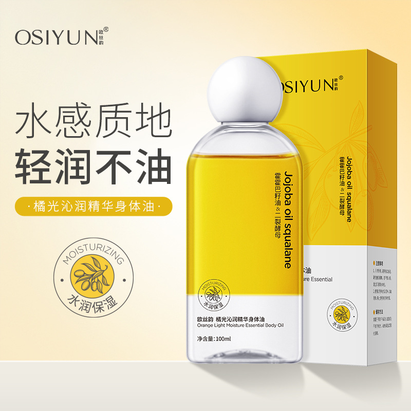 橘光沁润精华身体油以油养肤滋润保湿润肤油摇摇瓶身体油喷雾正品