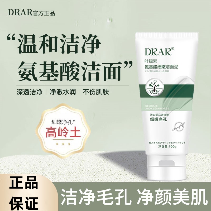DRAR叶绿素氨基酸洗面奶细腻洁面泥去黑头收缩毛孔深层清洁脸部