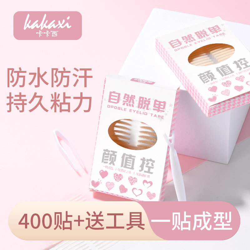 【一盒400枚】卡卡西仿真隐形无痕双眼皮贴自然贴肤持久粘力耐水