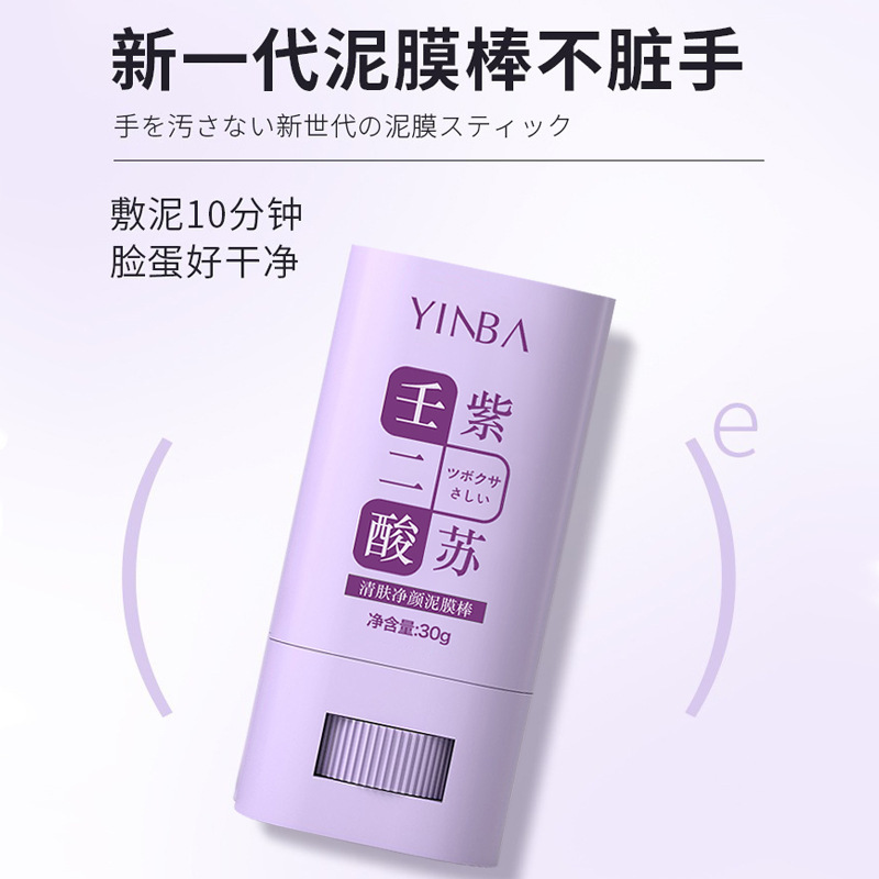 壬二酸紫苏清洁泥膜棒涂抹式去黑头粉刺净颜男女官方正品清洁黑头