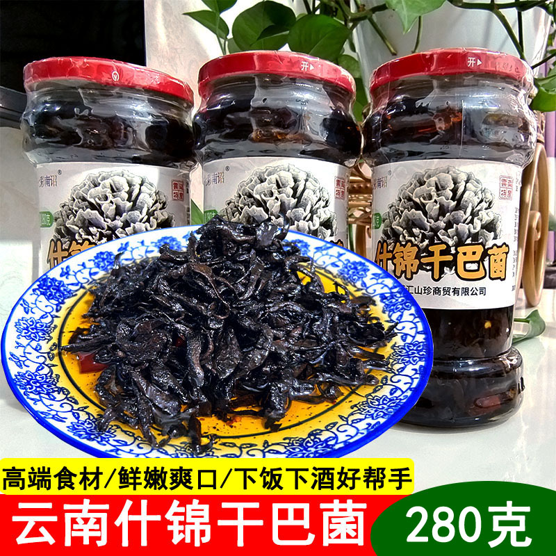即食小吃瓶装 干巴菌香辣下饭 云南特产干巴菌 280克超市同款包邮