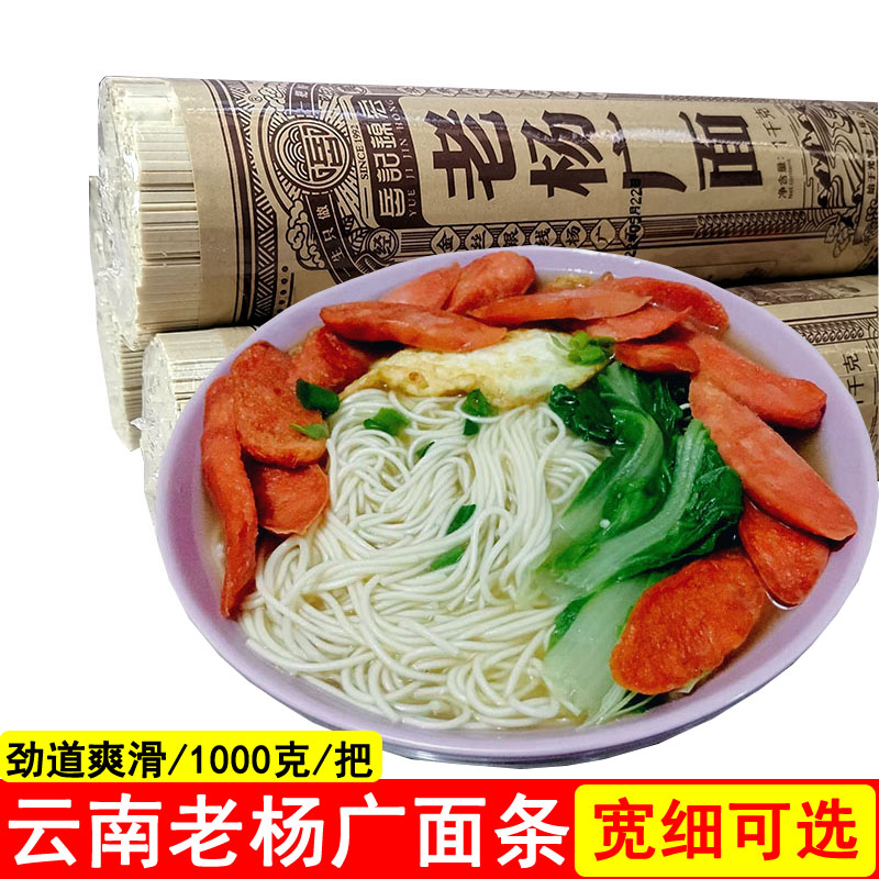云南面条油炸面卤面 汤面 云南玉溪通海特产 老杨广面条1000克/把