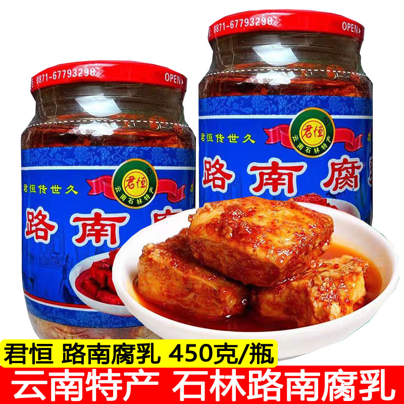 云南豆腐乳石林腐乳路南卤腐450克 红油腐乳臭豆腐香辣麻辣豆腐乳